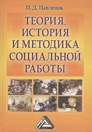 Теория история и методика социальной работы.Избранные работы: Учебное пособие 10-е изд. испр. и доп.
