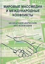 Мировые Массмедиа и международные конфликты. Медиагеографические исследования