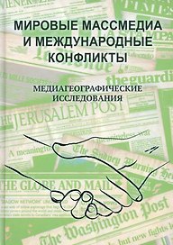 Мировые Массмедиа и международные конфликты. Медиагеографические исследования