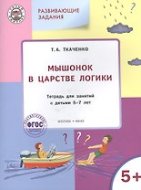 Мышонок в Царстве логики: тетрадь для занятий с детьми 5-7лет ФГОС
