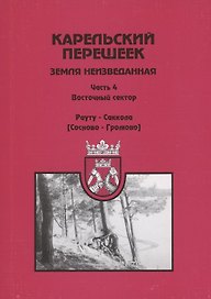 Карельский перешеек – земля неизведанная. Часть 4. Восточный сектор. Рауту-Саккола (Сосново- Громово)