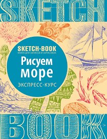 Скетчбук «Рисуем море. Экспресс-курс», Издательство Эксмо
