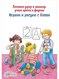 Играем и рисуем с Конни: Готовим руку к письму, учим цвета и формы