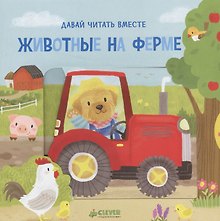 Животные на ферме. Тяни, толкай, крути, читай