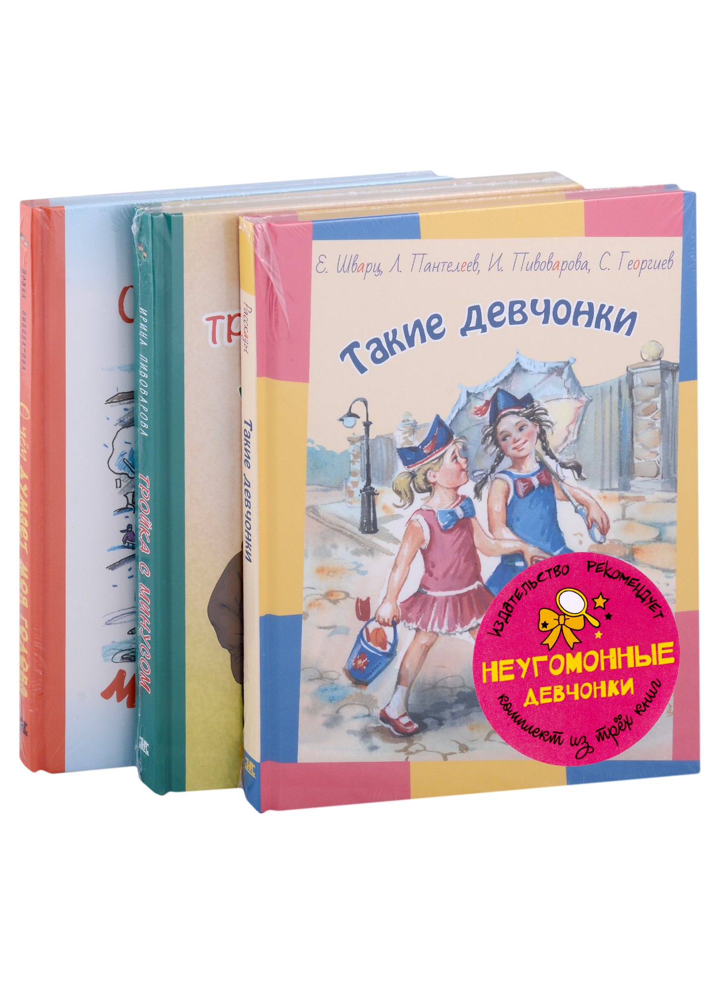 Подарочный набор. Неугомонные девчонки: Такие девчонки, Тройка с минусом (комплект из 3 книг)
Подарочный набор. Неугомонные девчонки: Такие девчонки, Тройка с минусом (комплект из 3 книг)