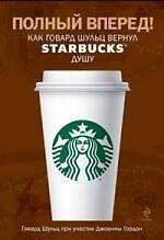 Полный вперед! Как Говард Шульц вернул Starbucks душу
