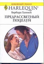 Предрассветный поцелуй: Роман / (мягк) (Любовный роман 1944). Ханней Б. (АСТ)