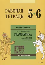 Английский язык : Грамматика : 5-6 класс. Рабочая тетрадь. 8-е издание