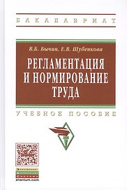 Регламентация и нормирование труда: Учебное пособие