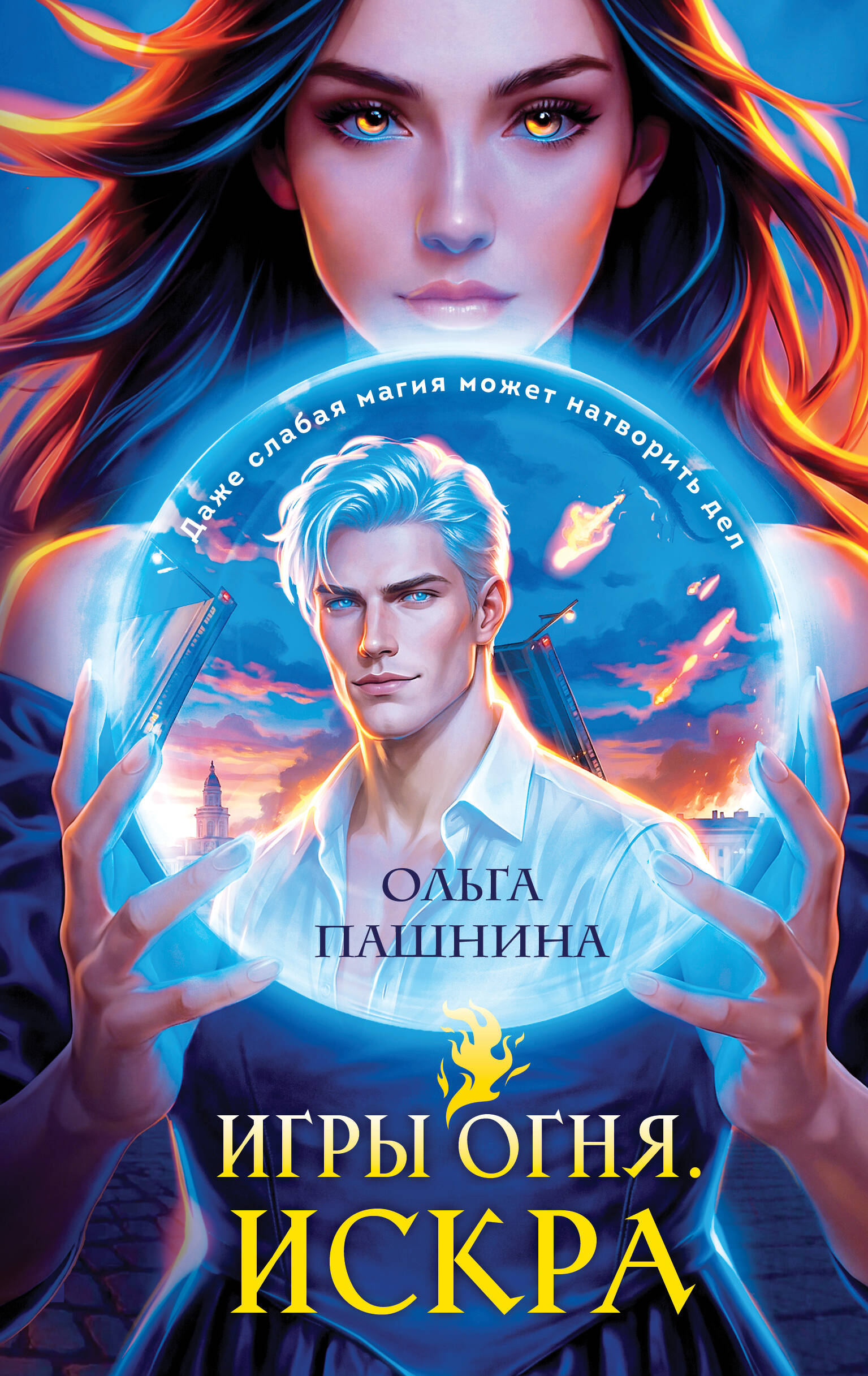 Игры огня. Искра
Игры огня. Искра