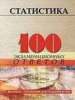 Статистика: 100 экзаменнационных ответов. Учебное пособие