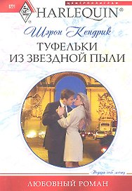 Туфельки из звездной пыли