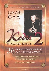 Коды подсознания 2