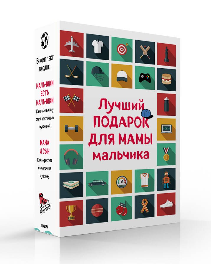 Лучший подарок для мамы мальчика: Мальчики есть мальчики. Мама и сын (комплект из 2 книг)
Лучший подарок для мамы мальчика: Мальчики есть мальчики. Мама и сын (комплект из 2 книг)