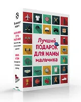 Лучший подарок для мамы мальчика: Мальчики есть мальчики. Мама и сын (комплект из 2 книг)