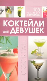 КБ(цвет/скр).Коктейли д/дев.100 сам.популярных