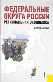 Федеральные округа России. Региональная экономика. Учеб.пообие.-2-е изд.