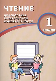 Чтение. 1 класс. Диагностика читательской компетентности : учебное пособие