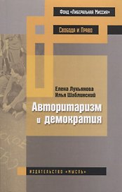 Авторитаризм и демократия
