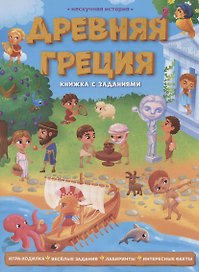 Древняя Греция. Книжка с заданиями