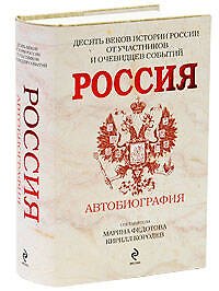 Россия: Автобиография