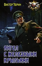Ангел с железными крыльями