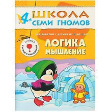 Логика, мышление. Для занятий с детьми от 4 до 5 лет