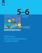 Информатика. 5-6 классы. Практикум по программированию в среде Scratch