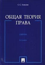 Общая теория права: учеб. - 2-е изд., перераб. и доп.