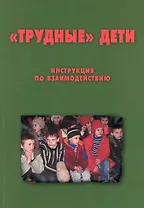 "Трудные дети": Инструкция по взаимодействию. Методическое пособие для сотрудников органов внутренних дел / (мягк). Комаров К. (Теревинф)