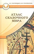 Атлас сказочного мира (СказТиП) Наговицын