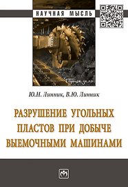 Разрушение угольных пластов при добыче выемочными машинами. Монография