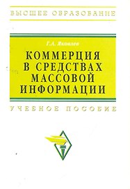 Коммерция в средствах массовой информации : учебное пособие