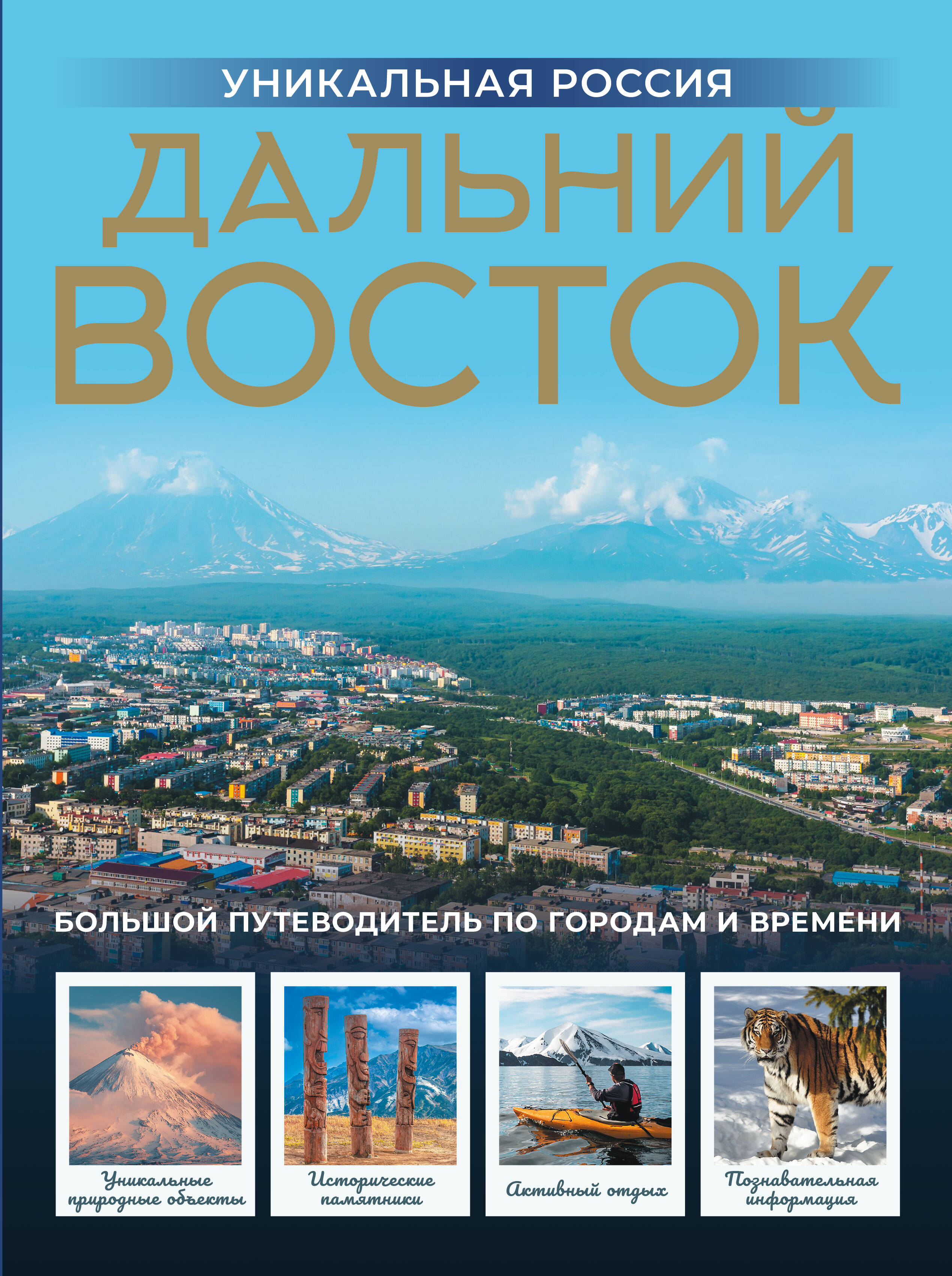 Дальний Восток. Уникальная Россия
Дальний Восток. Уникальная Россия