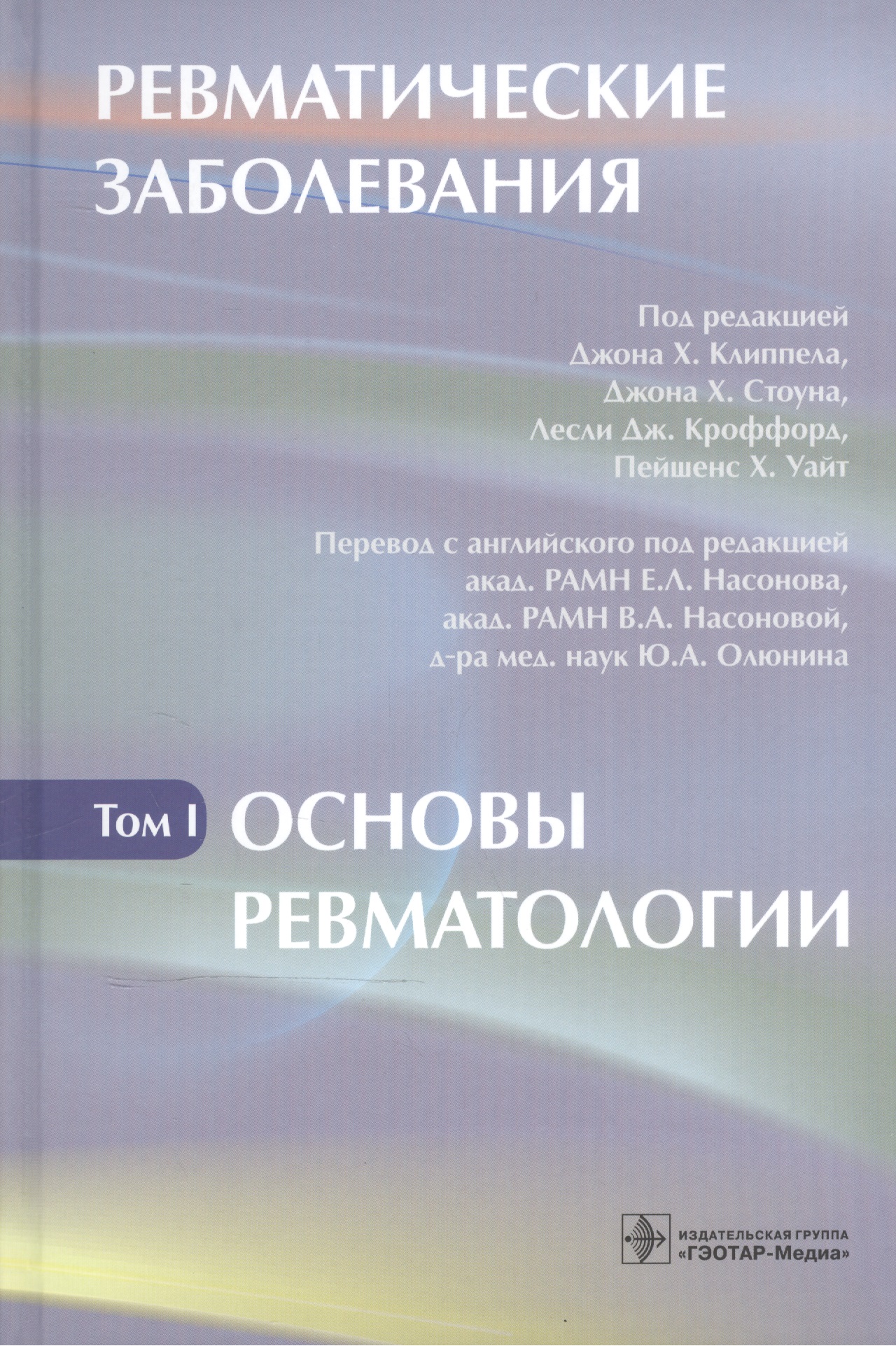 Ревматические заболевания т.1 Основы ревматологии (Клиппел)
Ревматические заболевания т.1 Основы ревматологии (Клиппел)