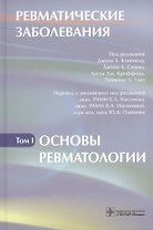 Ревматические заболевания т.1 Основы ревматологии (Клиппел)