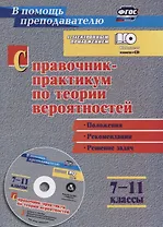 Справочник-практикум по теории вероятностей. 7-11 классы. Положения, рекомендации, решение задач (+CD). ФГОС