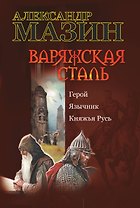Варяжская сталь: Герой. Язычник. Княжья Русь