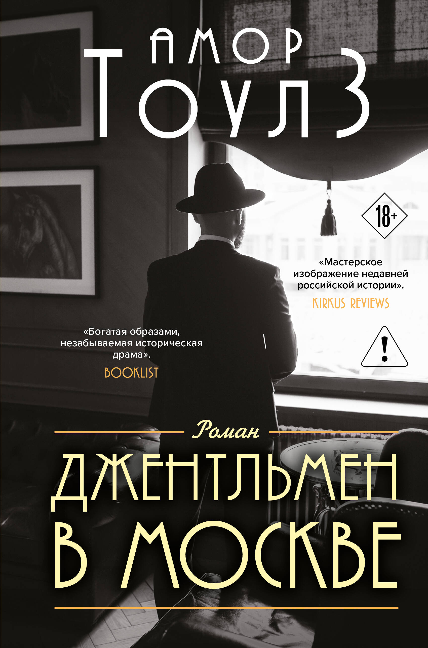 Джентльмен в Москве
Джентльмен в Москве