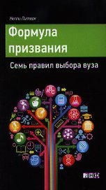 Формула призвания. Семь правил выбора вуза