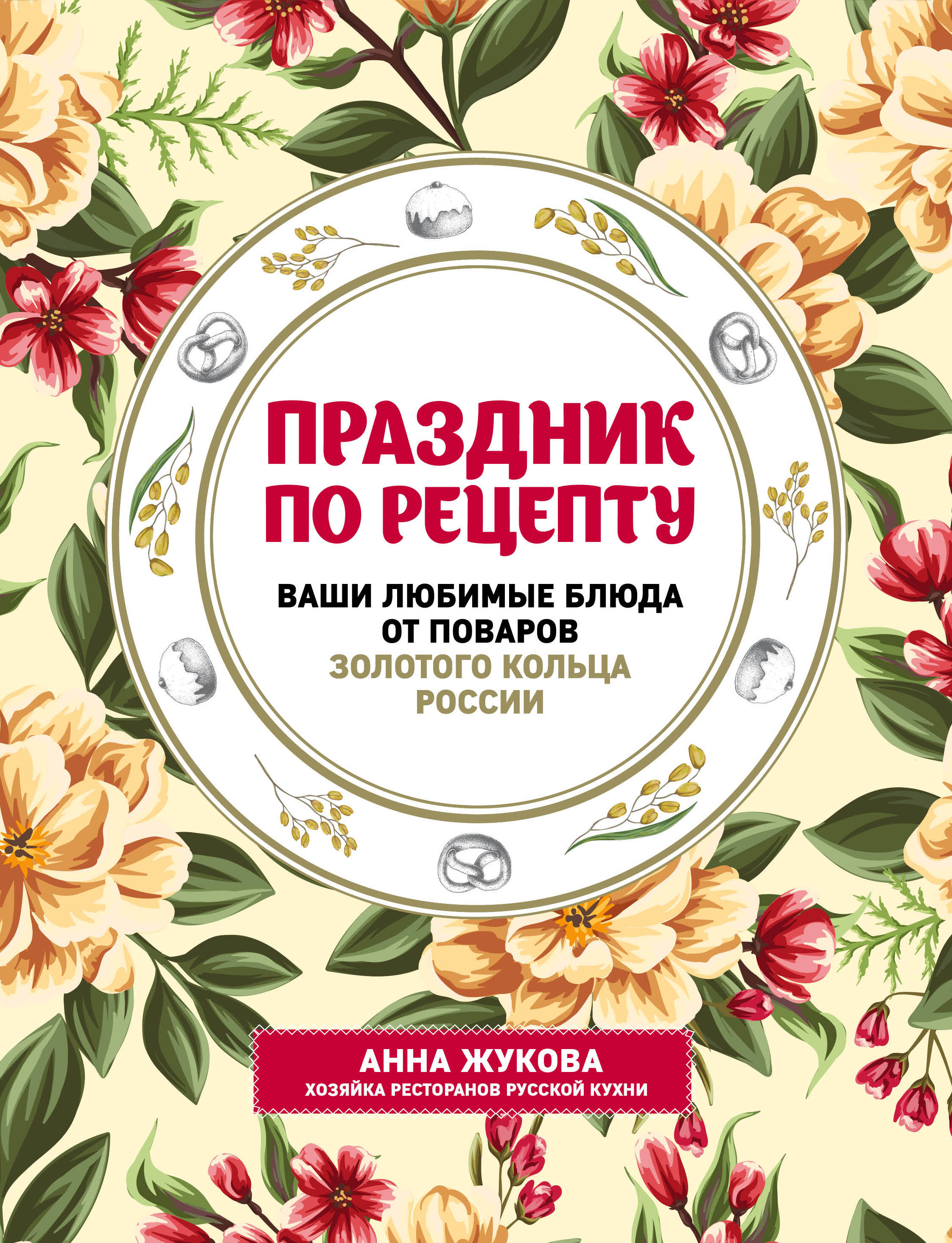 Праздник по рецепту. Ваши любимые блюда от шеф-поваров Золотого Кольца России
Праздник по рецепту. Ваши любимые блюда от шеф-поваров Золотого Кольца России