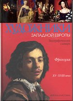 Франция XV-XVIII веков: Биографический словарь