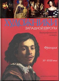 Франция XV-XVIII веков: Биографический словарь