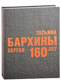 Татьяна и Сергей Бархины. 160 лет: Альбом-каталог