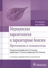 Медицинская паразитология и паразитарные болезни. 2-е изд.