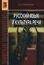 Русский язык и культура речи: учебное пособие