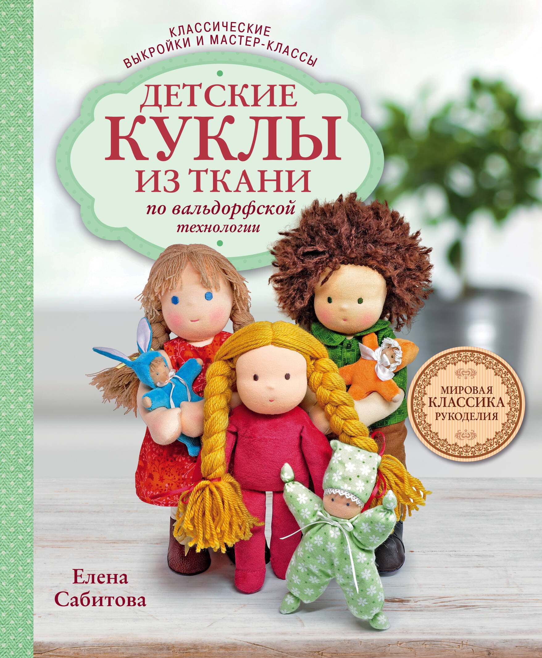 Детские куклы из ткани по вальдорфской технологии. Классические выкройки и мастер-классы
Детские куклы из ткани по вальдорфской технологии. Классические выкройки и мастер-классы