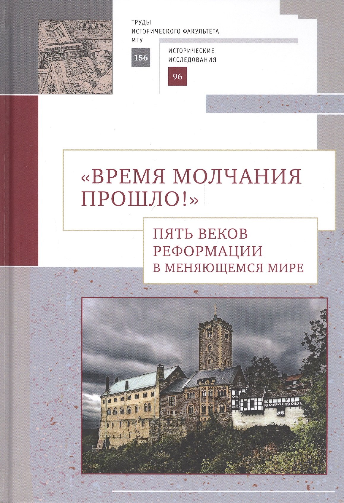 "Время молчания прошло!" Пять веков Реформации в меняющемся мире: Сборник научных статей
"Время молчания прошло!" Пять веков Реформации в меняющемся мире: Сборник научных статей
