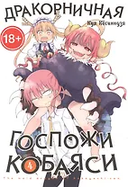 Дракорничная госпожи Кобаяси. Том 4 (Дракон-горничная госпожи Кобаяси / Miss Kobayashi's Dragon Maid). Манга