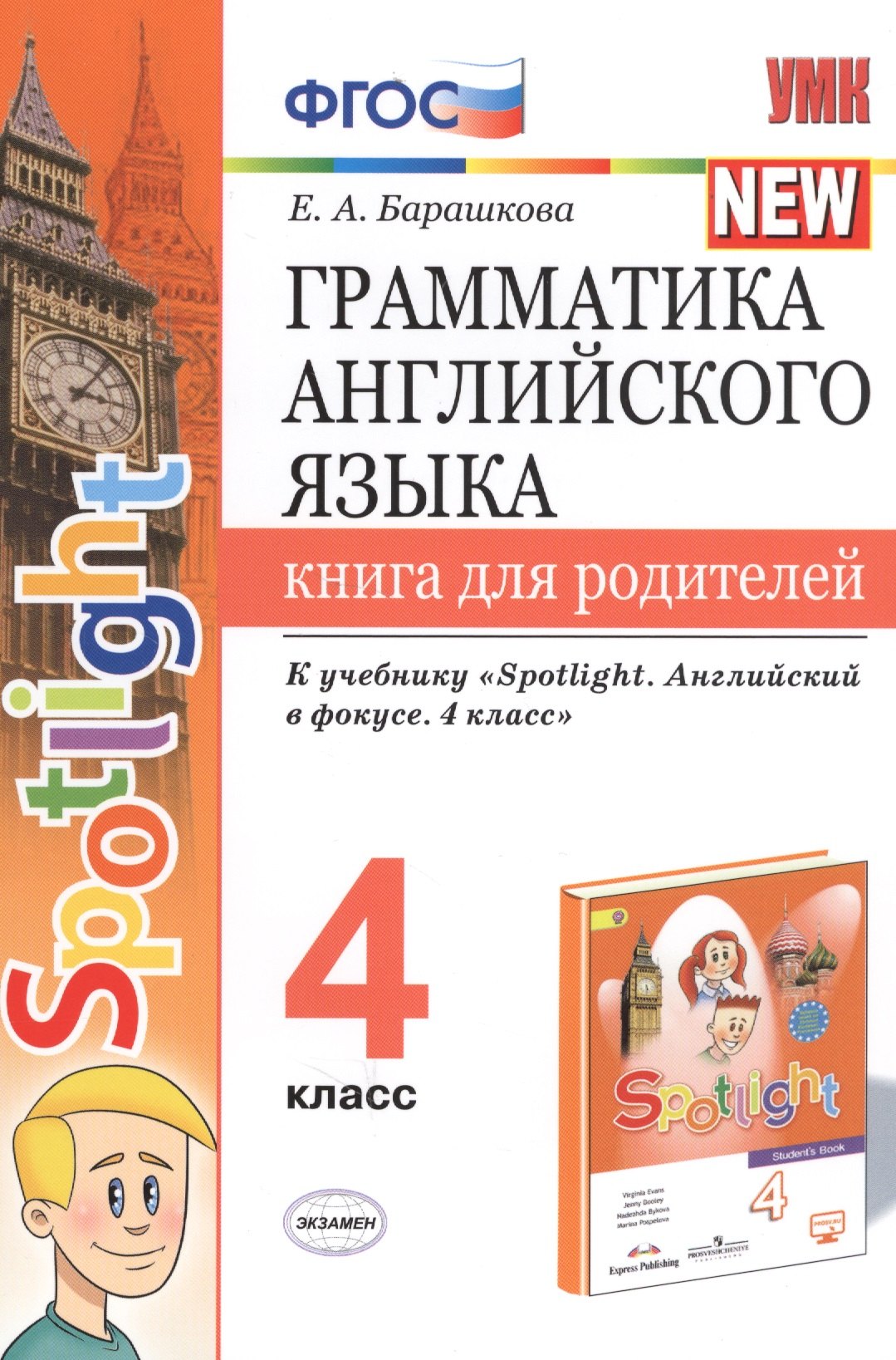 Грамматика английского языка. 4 класс. Книга для родителей. К учебнику Н.И. Быковой и др. "Spotlight. Английский в фокусе. 4 класс") (М.: Express Publishing: Просвещение)
Грамматика английского языка. 4 класс. Книга для родителей. К учебнику Н.И. Быковой и др. "Spotlight. Английский в фокусе. 4 класс") (М.: Express Publishing: Просвещение)